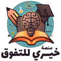 منصة خيري للتفوق